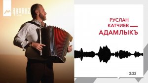Руслан Катчиев - Адамлыкъ | KAVKAZ MUSIC