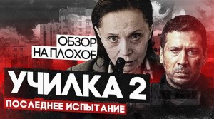 Фильм УЧИЛКА 2. ПОСЛЕДНЕЕ ИСПЫТАНИЕ | ОБЗОР НА ПЛОХОЕ