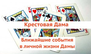 Дамы Крестовой Ближайшие события в личной жизни Дамы?! Гадание онлайн.