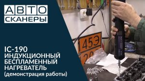IC-190 ИНДУКЦИОННЫЙ БЕCПЛАМЕННЫЙ НАГРЕВАТЕЛЬ. Демонстрация работы.