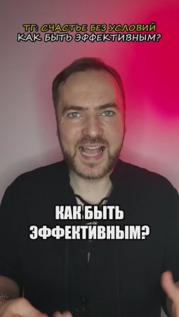 Как быть эффективным?