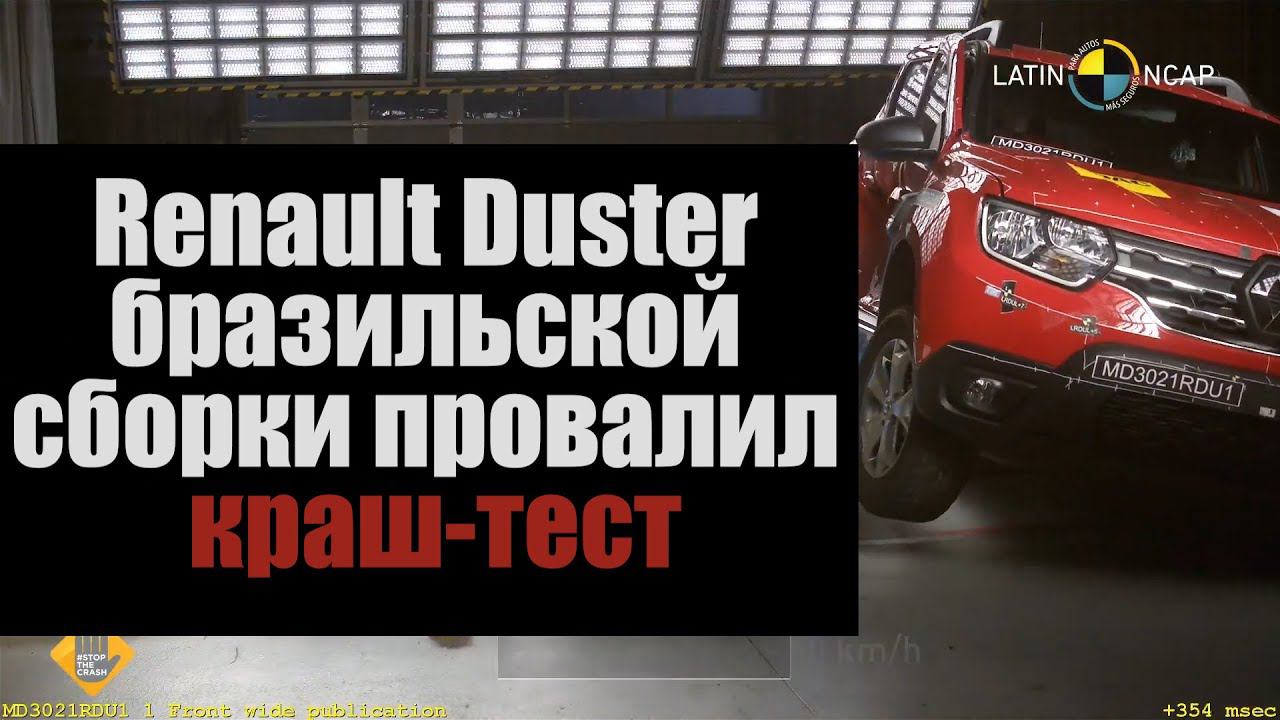 Построенный в Бразилии Duster не прошел краш-тест смотреть онлайн