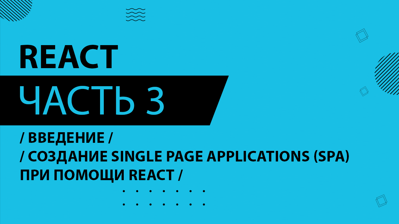 React - 003 - Введение - Создание Single Page Applications (SPA) при помощи React