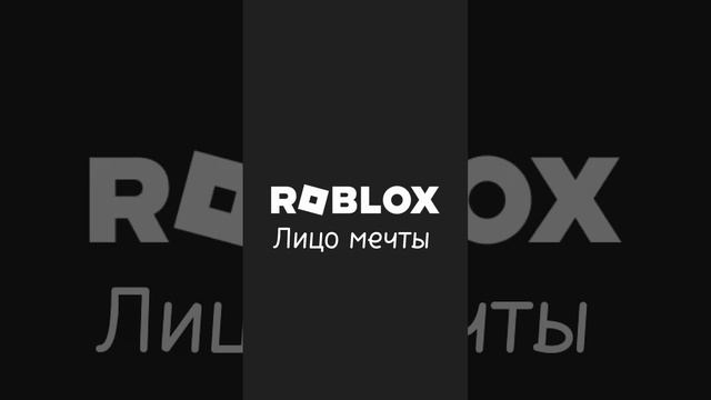 Роблокс чеек) #роблоксер #roblox #роблокс #танец #робуксы #тренд #виташа #роблоксрусс #тренды