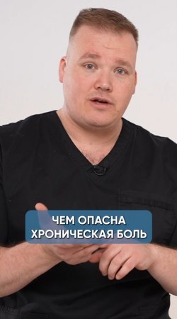 Чем опасна хроническая боль?!