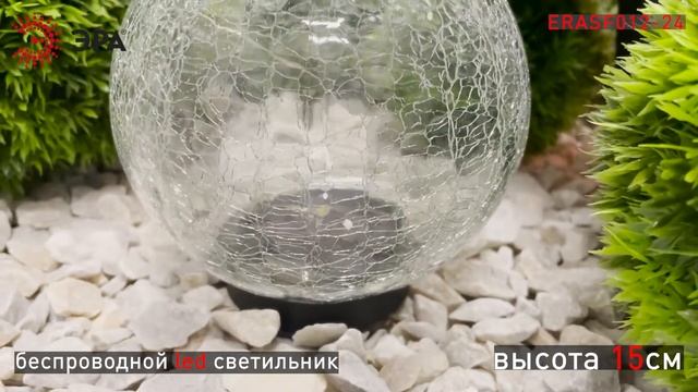 ERASF012-24 II ЭРА Садовый светильник Шар на солнечной батарее смотреть онлайн