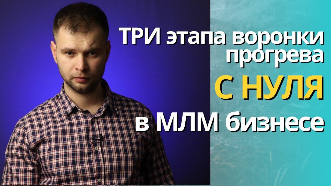 ТРИ этапа воронки прогрева с нуля в МЛМ бизнесе. #сетевойбизнес #сетевоймаркетинг #млм #млмонлайн