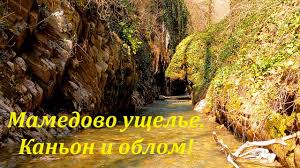 Мамедово ущелье.. Водопады Лазаревского.. Красоты Лазаревского.. Что посмотреть в Лазаревском..Сочи смотреть онлайн