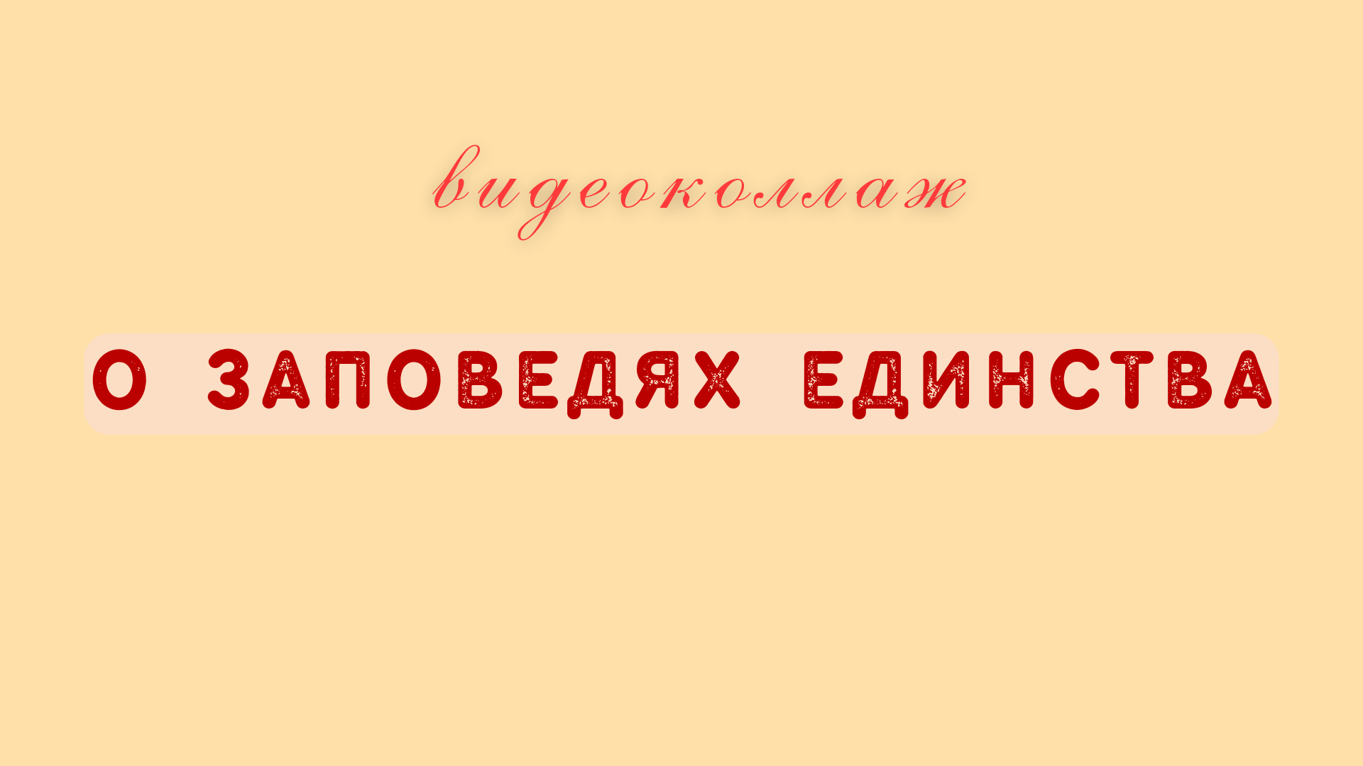 О заповедях единства