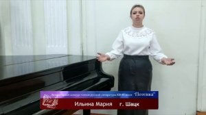Конкурс чтецов «Поэтика» | Ильина Мария  | "Война" |  г. Шацк