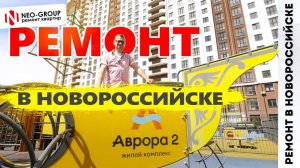 Красивый ремонт квартиры. Новороссийск, ЖК "Аврора"