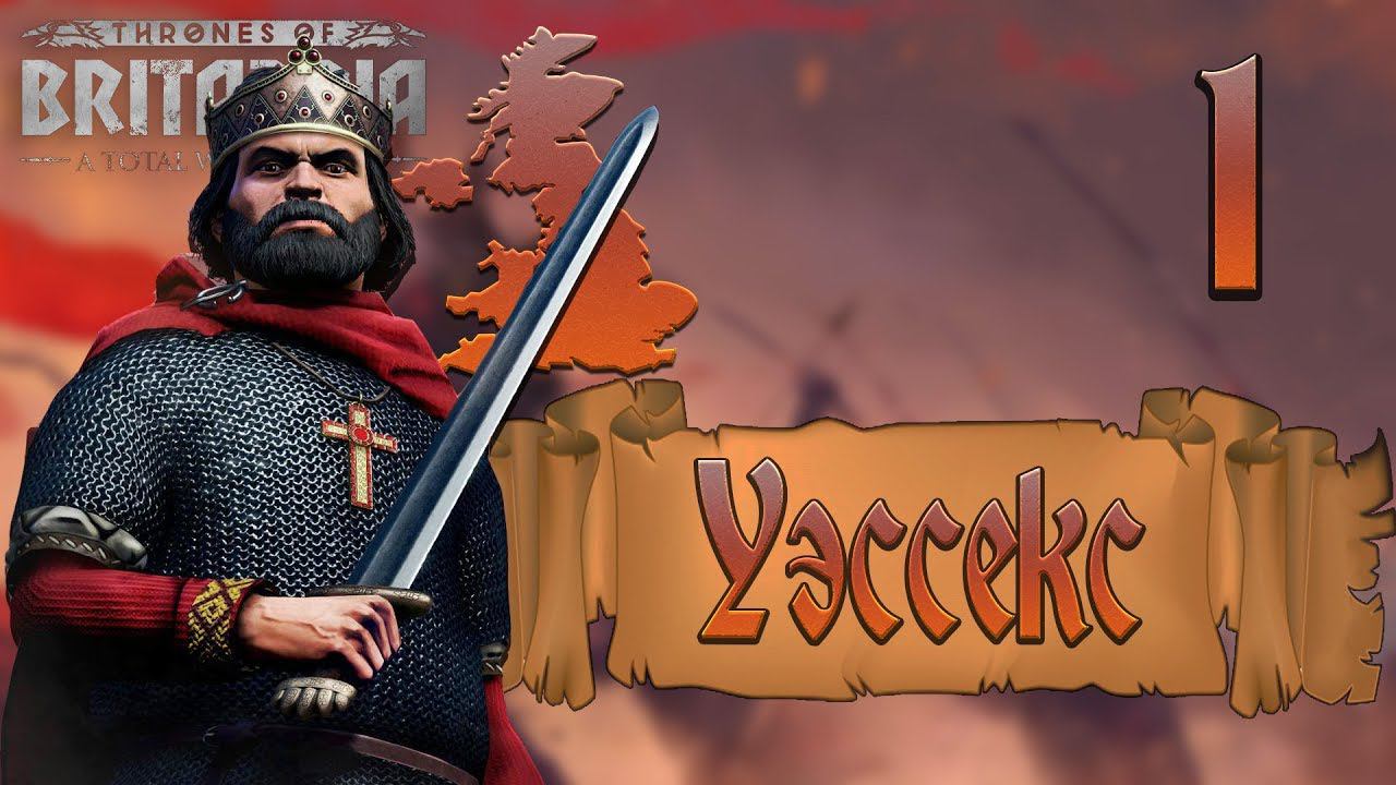 Total War Saga Thrones Of Britannia Уэссекс - Правление Альфреда #1