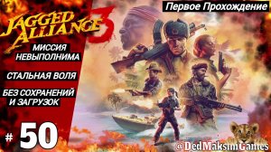 # 1620. Jagged Alliance 3 ► Макс. Сложность ► Без Загрузок ► Первое Прохождение  [Серия № 50]