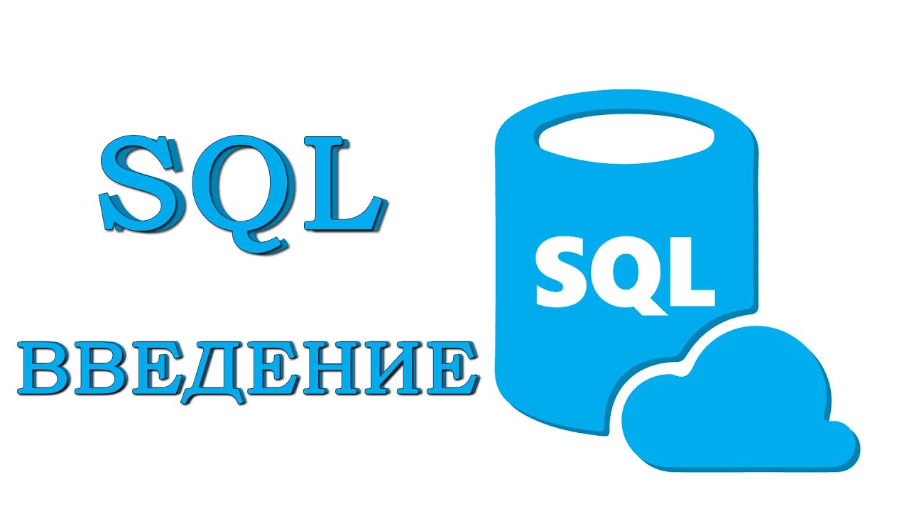 Урок #1 - Реляционные базы данных. Первичные ключи | SQL для начинающих