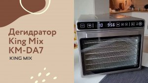 Обзор дегидратора King Mix KM-DA7