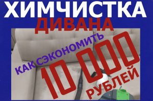 ХИМЧИСТКА ДИВАНА.КАК СЭКОНОМИТЬ 10000 РУБЛЕЙ