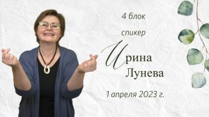 Ирина Лунева / Женская конференция "Сила предназначения женщины" 2023 / "Слово жизни" Ростов