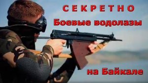 Боевые водолазы на Байкале