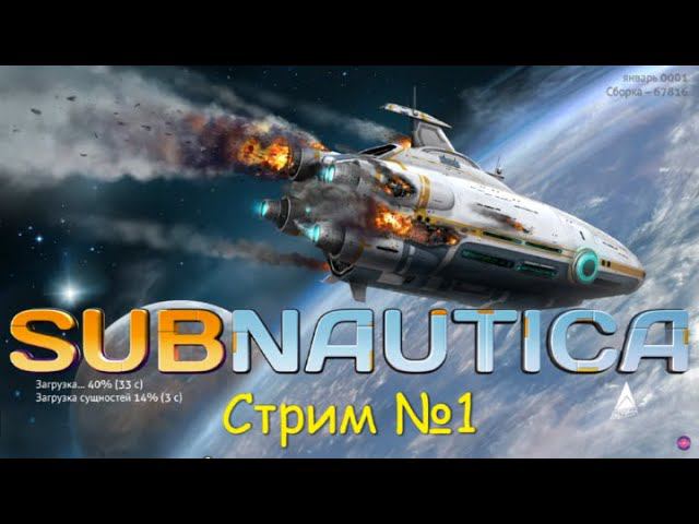 Subnautica прохождение  СТРИМ №1