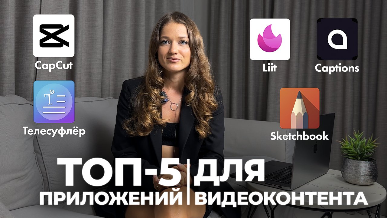 Приложения для создания видеоконтента