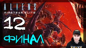 Aliens: Fireteam Elite ➤ Единственный выход. Убить королеву #12 ► Прохождение на русском