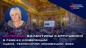 Конференция "Сцена. Технологии. Инновации. 2024" | Валентина Карпушенко