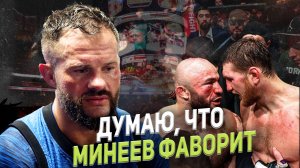 ДМИТРИЙ БИКРЕВ: ДУМАЮ, ЧТО МИНЕЕВ ФАВОРИТ /ШЛЕМЕНКО НЕ ПОДДЕРЖАЛ НАШ БОЙ