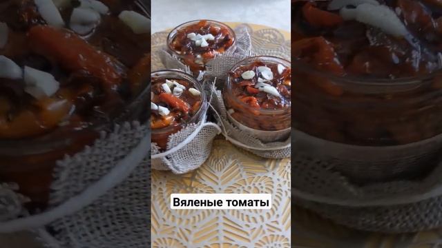 ? ВЯЛЕНЫЕ ТОМАТЫ ? Вкусная закуска. Идеально для бутербродов