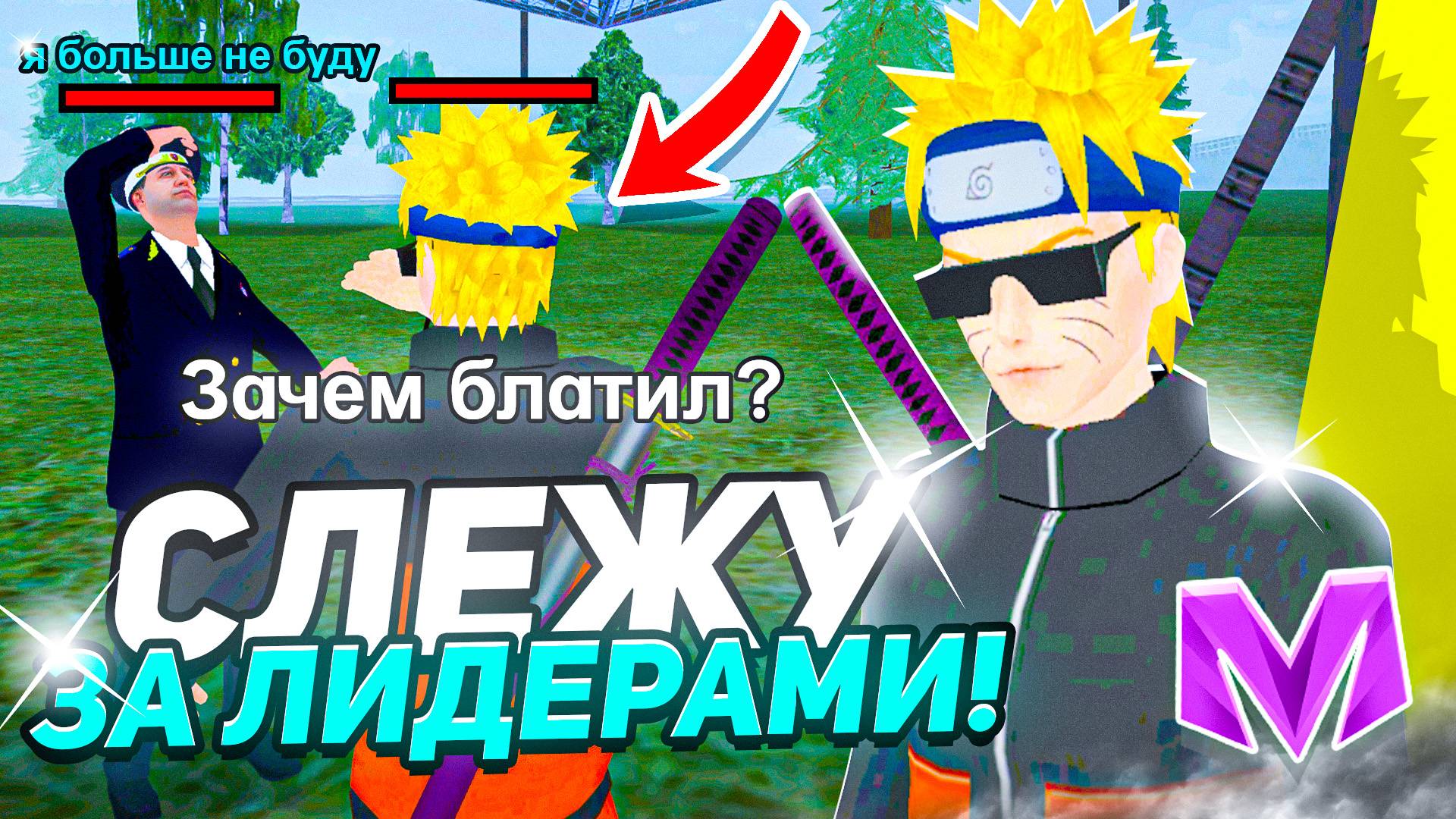 СЛЕЖУ за ЛИДЕРАМИ на МАТРЕШКА РП 24 ЧАСА! ЛИДЕР МВД БЛАТЕР! СНЯЛ ЛИДЕРА на МАТРЕШКЕ? (Matreshka RP) смотреть онлайн