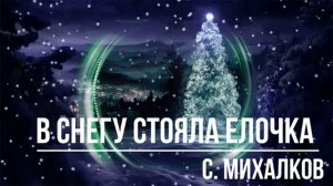 В снегу стояла ЕЛОЧКА. In the snow stood a Christmas TREE.