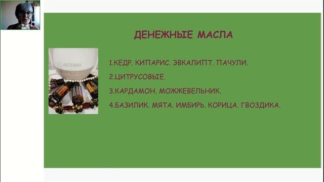 Денежная энергия с эфирными маслами