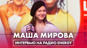 Маша Мирова - Эксклюзивное интервью с победителем "YAPPY ХИТ" на Радио ENERGY!