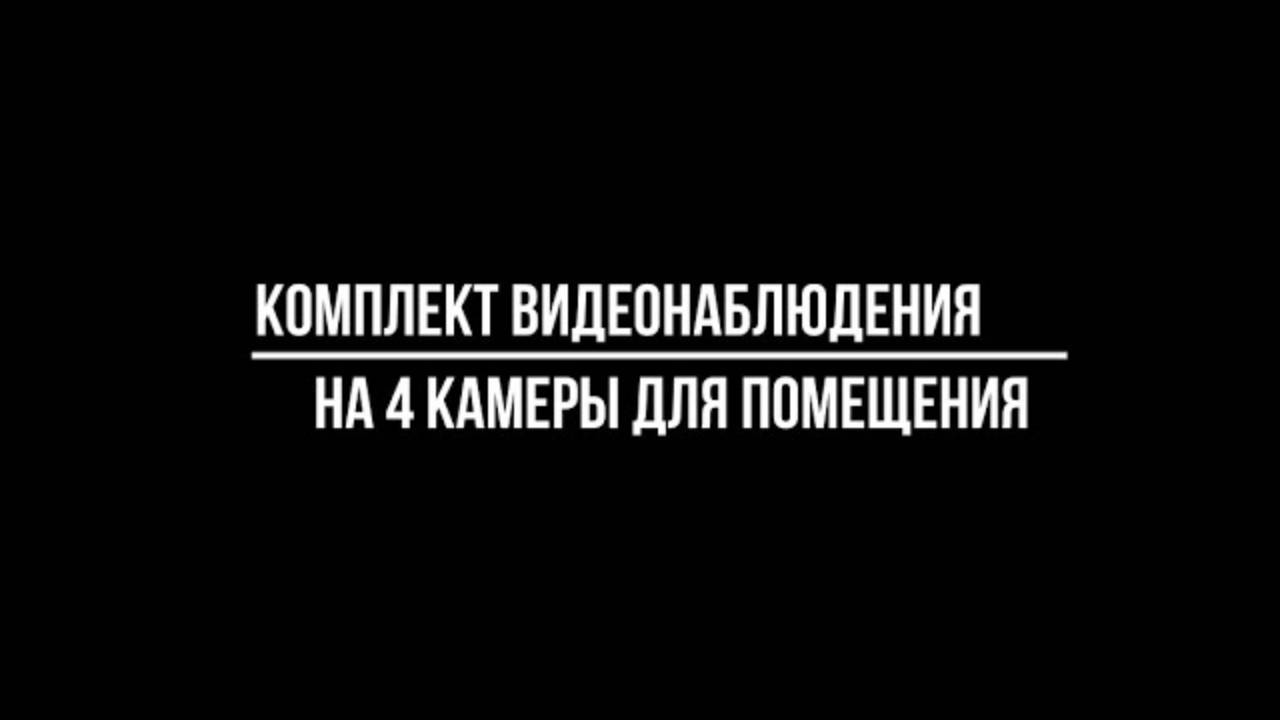 Купить КОМПЛЕКТЫ ВИДЕОНАБЛЮДЕНИЯ ДЛЯ ПОМЕЩЕНИЯ на 4 КАМЕРЫ - Видеонаблюдение от Видео-МСК