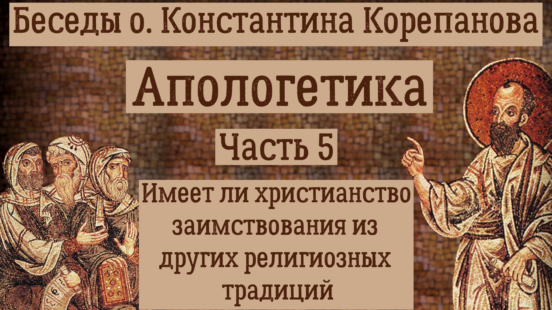 Часть 5. Имеет ли христианство заимствования из других религиозных традиций (28-31)