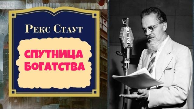 Рекс Стаут.Спутница богатства.Аудиокниги полностью.Аудиокниги бесплатно.