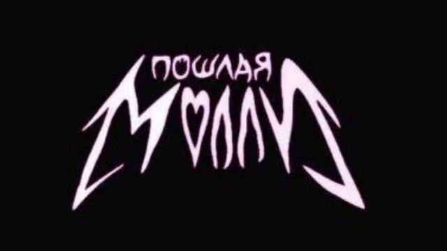 °Пошлая Молли-лучшие треки° слушай и наслаждайся:^