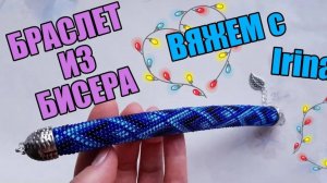 БРАСЛЕТ из БИСЕРА - МАСТЕР КЛАСС \ БИСЕРОВЯЗАНИЕ \ TUTORIAL. DIY