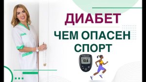ДИАБЕТ. ЧЕМ ОПАСЕН СПОРТ ПРИ ДИАБЕТЕ❓САХАР КРОВИ И СПОРТ Врач эндокринолог, диетолог Ольга Павлова