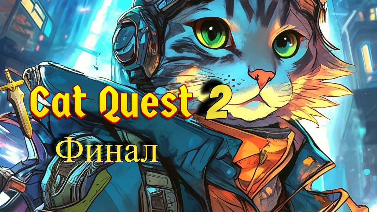 Финальная Серия I Cat Quest 2 I Сила в Единстве