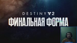 Destiny 2 | ... И когда это закончится | Разбор последних 2 роликов от Bungie