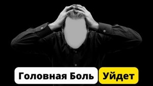 ГОЛОВНАЯ БОЛЬ ПРОХОДИТ ? Избавление от Мигрени