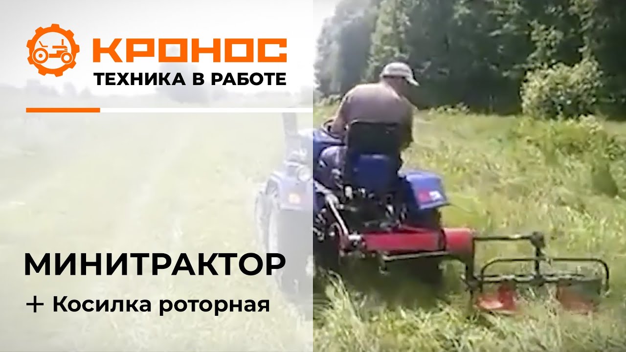 Косилка роторная в работе с минитрактором