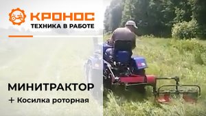 Косилка роторная в работе с минитрактором