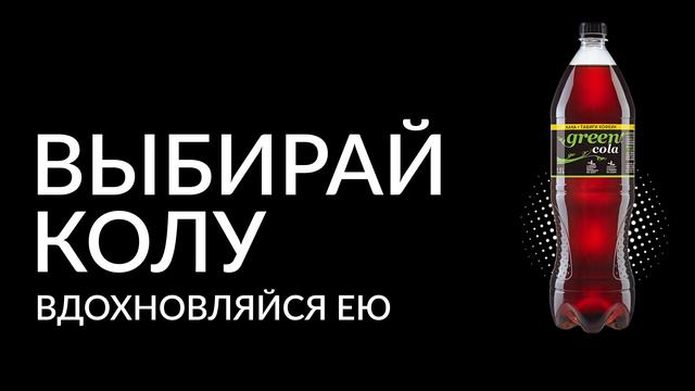Попробуй Green Cola и открой себя смотреть онлайн