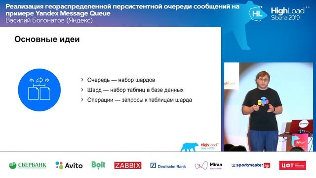 Реализация геораспределенной персистентной очереди сообщений / Василий Богонатов (Яндекс)