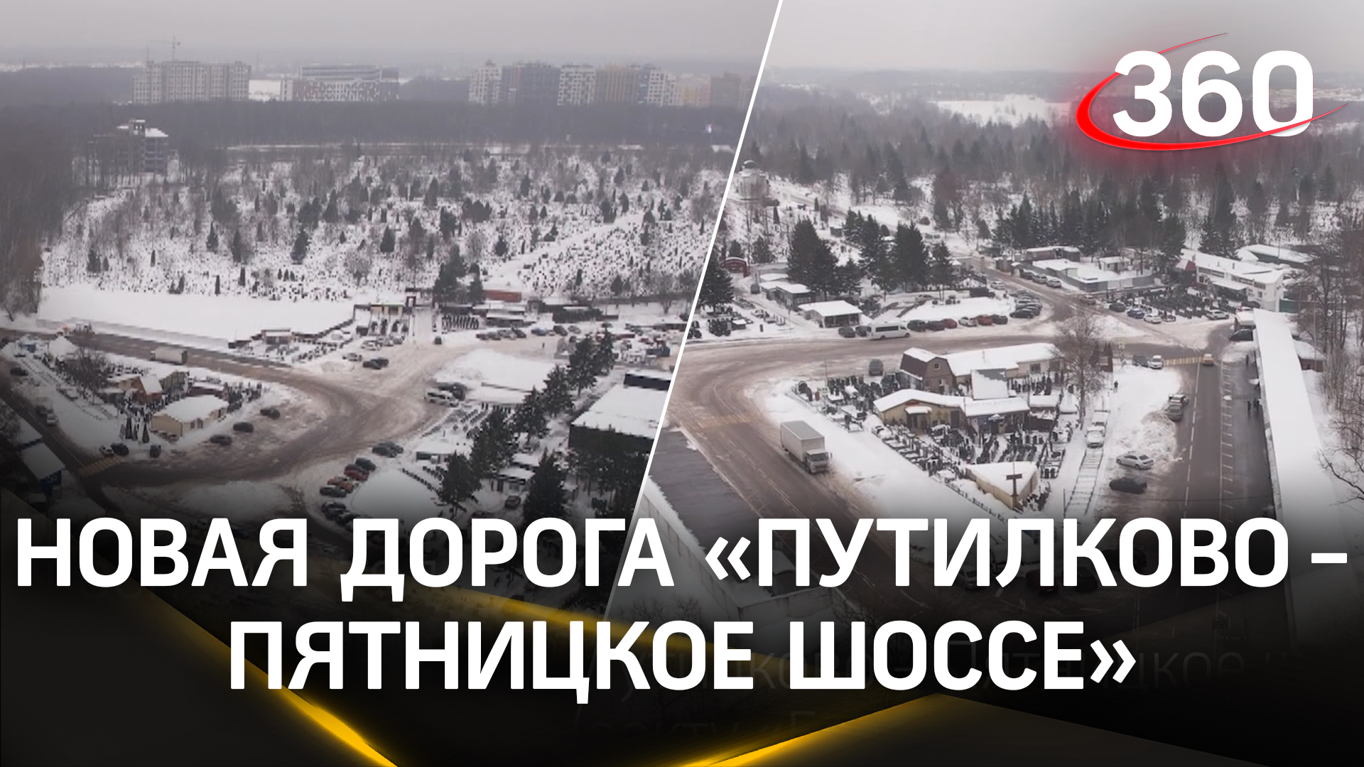 Новую дорогу «Путилково - Пятницкое шоссе» планируют открыть в 2025 году