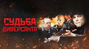 Судьба диверсанта - Русский трейлер (HD)