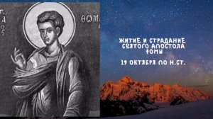 Житие Святых | Апостол Фома | 19 октября по н.ст.