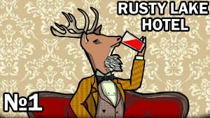 Мистер Олень - Rusty Lake Hotel №1
