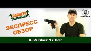 Обзор пистолета KJ Works Glock 17, CO2 (KP-17.CO2)